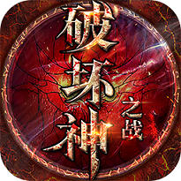 破坏神之战手游果盘版