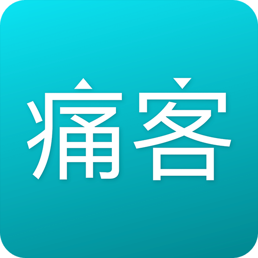 痛客网手机版 安卓版