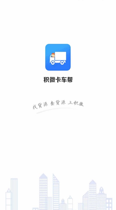 积微卡车帮智慧版app下载