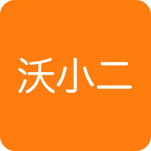沃小二客户端
