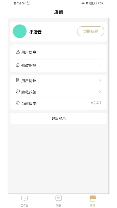 小店云管家软件下载