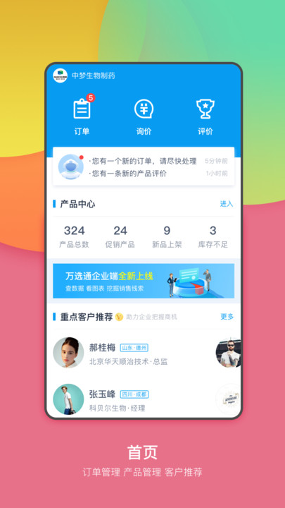 万选通企业端手机版