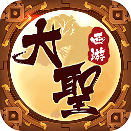 九游大圣西游手游