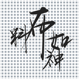 料布如神app 安卓版