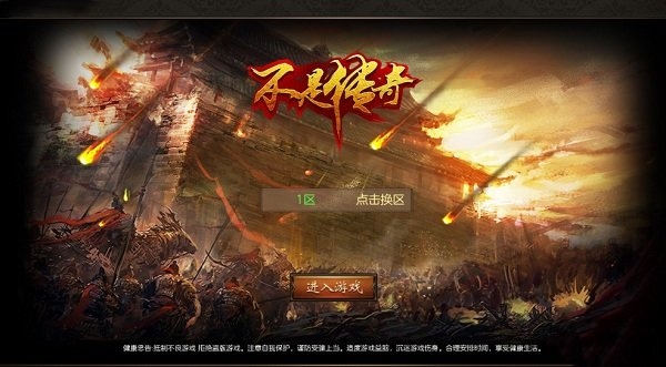 不是传奇正版手游