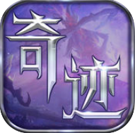 奇迹巅峰官方正版(暂未上线)