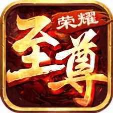 至尊荣耀手游