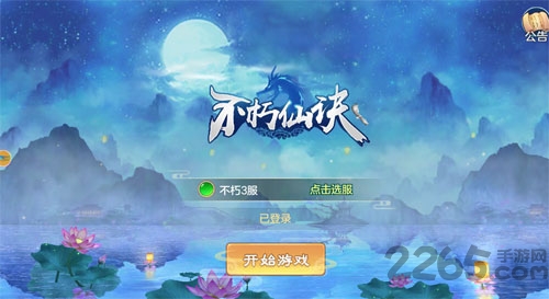 不朽仙诀安卓手游下载