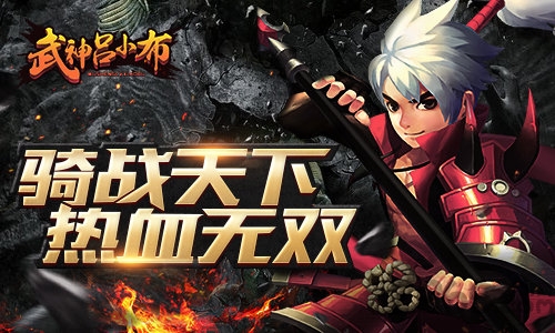 武神吕小布九游版下载
