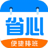 省心排班最新版 安卓版