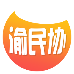 渝民协手机版 安卓版