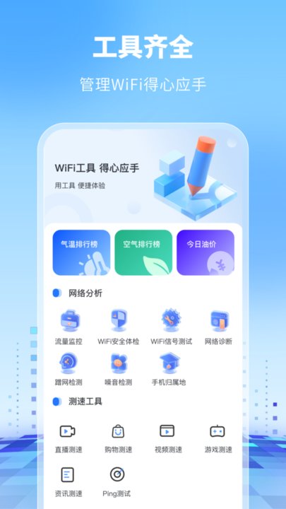 WiFi万能卫士最新版下载