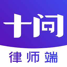 十问律师端app