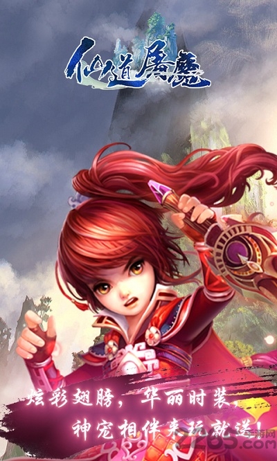 仙道屠魔内购破解版