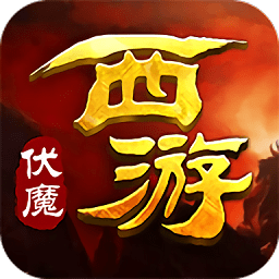 4399西游伏魔官方版