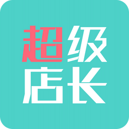 超级店长手机版 安卓版