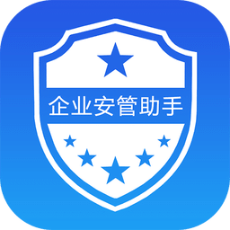 企业安管助手app 安卓版