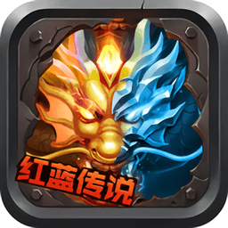 红蓝传说破解版