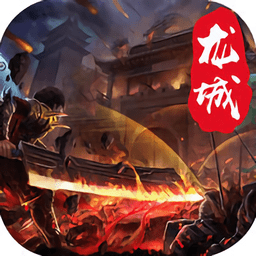 征战龙城官方版(暂未上线)