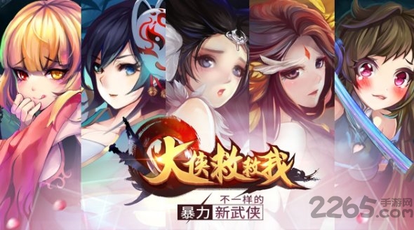 大侠救救我手机版 大侠救救我游戏下载
