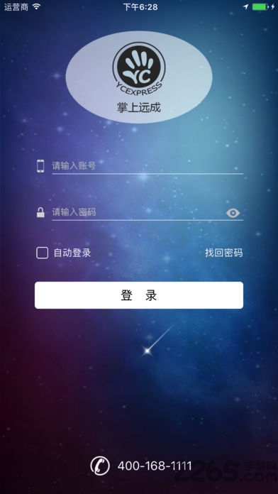 掌上远成官方下载