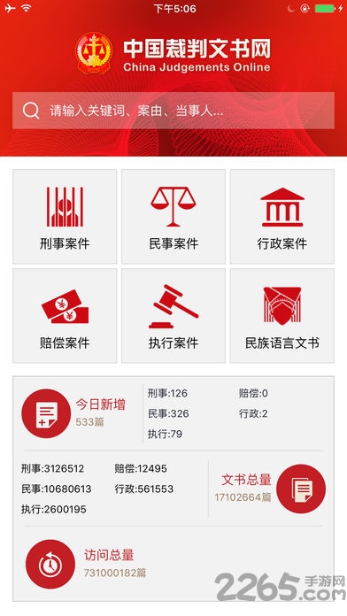 裁判文书网app下载