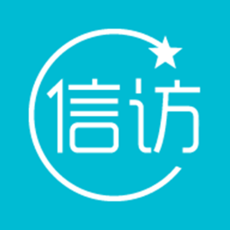 河南信访大厅app官方版 安卓版