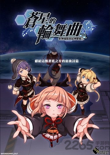 苍星的轮舞曲游戏下载