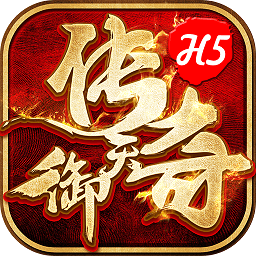 360游戏御天传奇