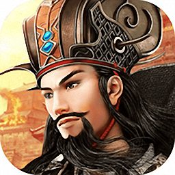 街机真三国手机版(暂未上线)