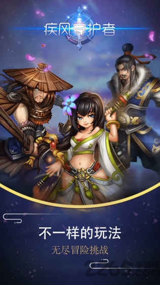 疾风守护者手游