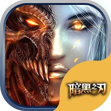 暗黑之刃无限可存档版(暂未上线)