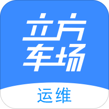立方车场运维