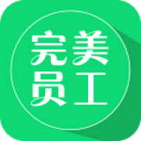 完美员工软件 安卓版