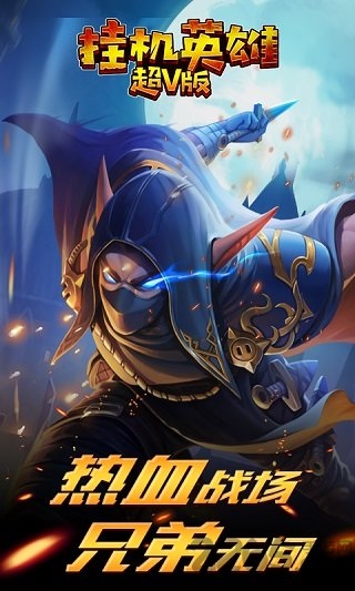 挂机英雄超v版修改版