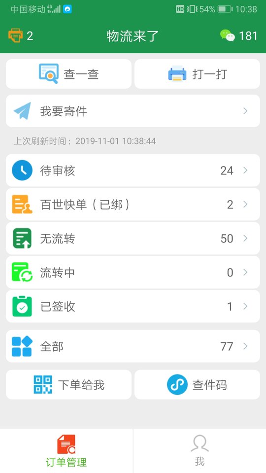 物流来了客户端
