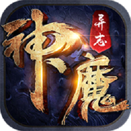 神魔异志最新版(暂未上线) v1.1.0 安卓版