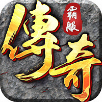 霸服传奇内购破解版