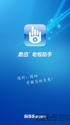 思迅老板助手app下载