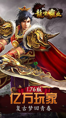 龙啸霸业正版 龙啸霸业官方最新版手游下载