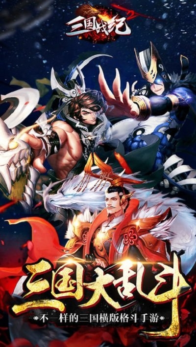 三国战纪2风云再起手游