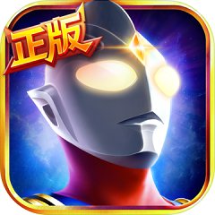 奥特曼英雄归来无限金币版