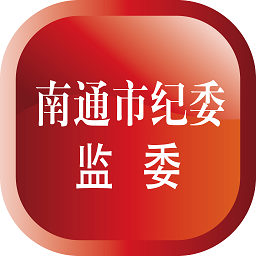 南通市纪委app