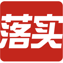 落实工具app 安卓版
