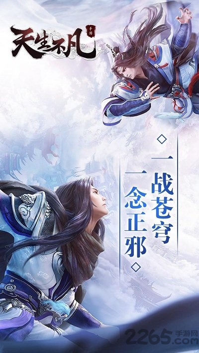 天生不凡最新版