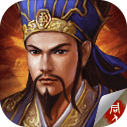 孔明三国传官方版
