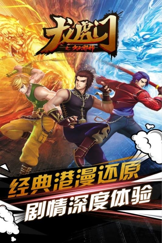 龙虎门之火云邪神正版手游下载