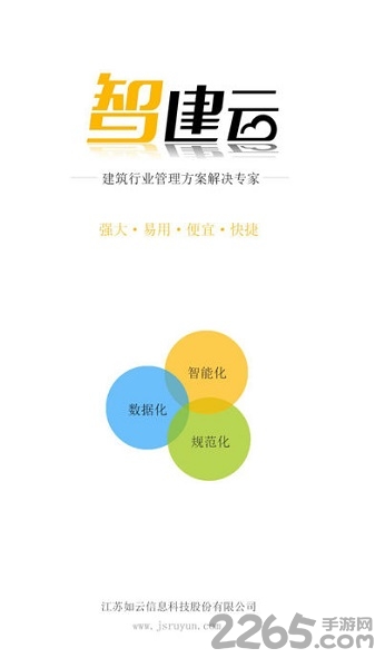 智建云手机版