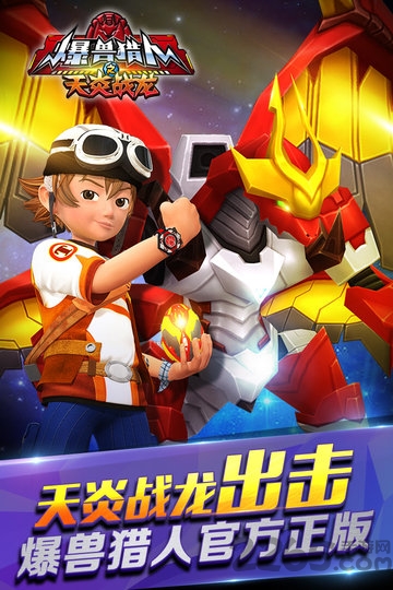 爆兽猎人之天炎战龙手机版下载