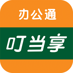叮当享办公通客户端